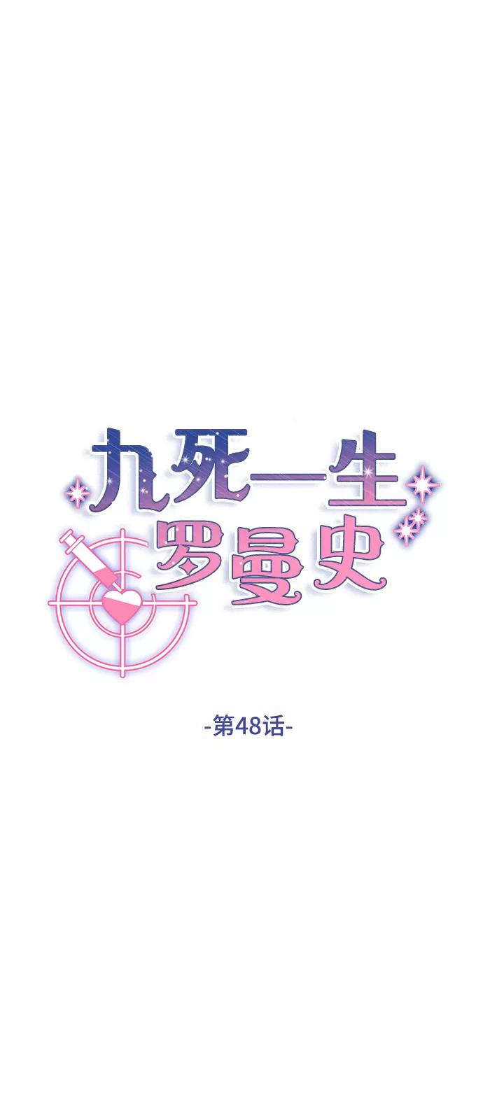 《九死一生罗曼史》第48话 第33页
