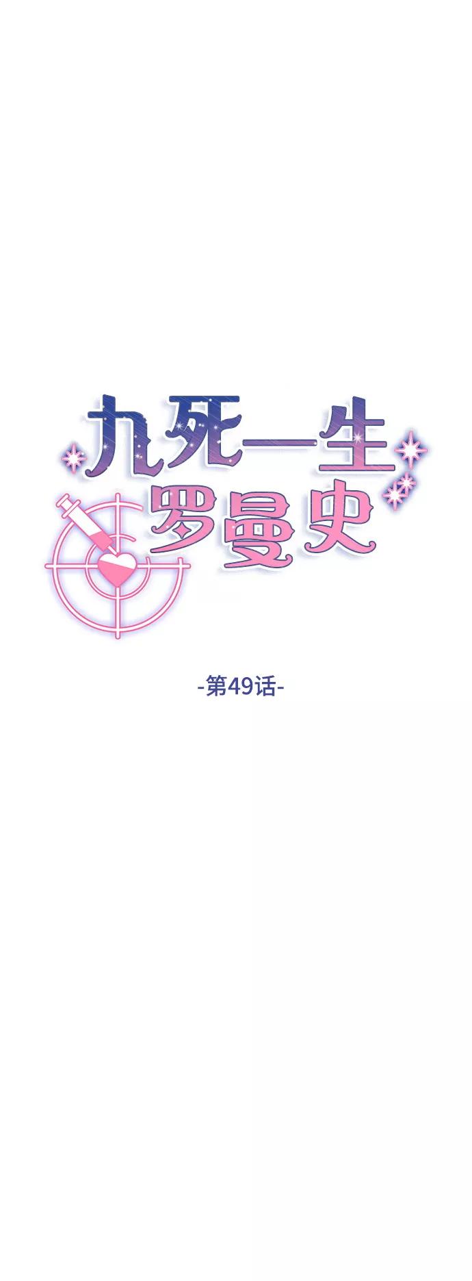 《九死一生罗曼史》第49话 第15页