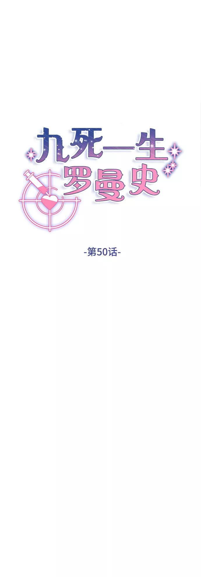 《九死一生罗曼史》第50话 第8页