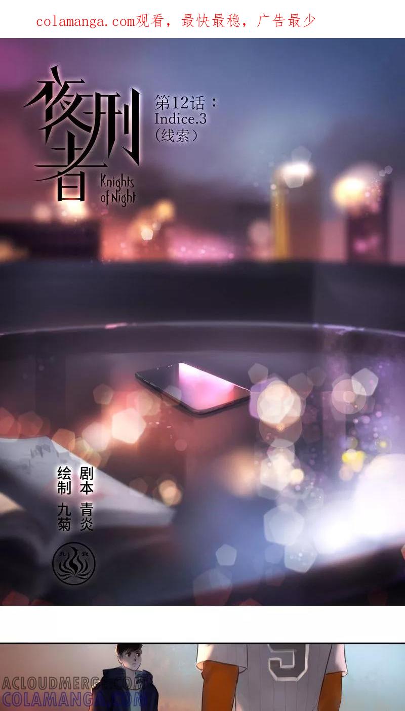 《夜刑者》第12话 线索3 第1页
