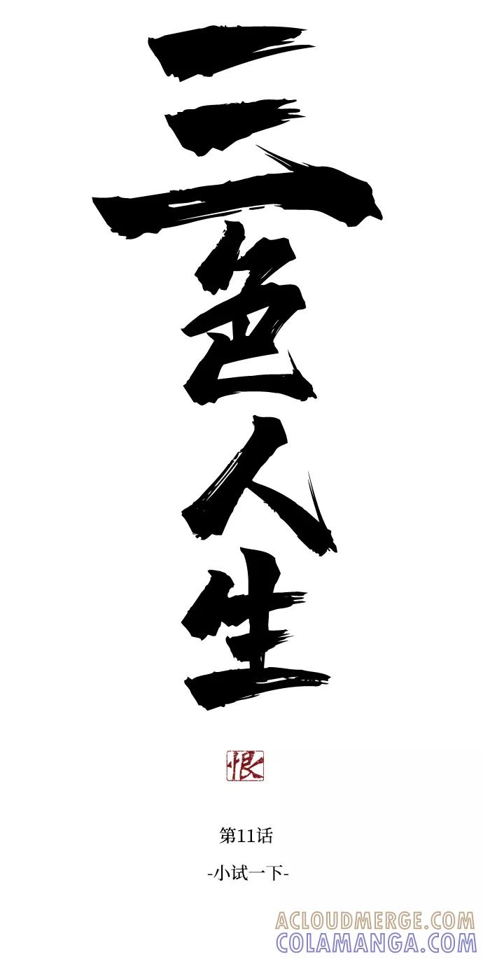 《三色人生》第11话 第7页