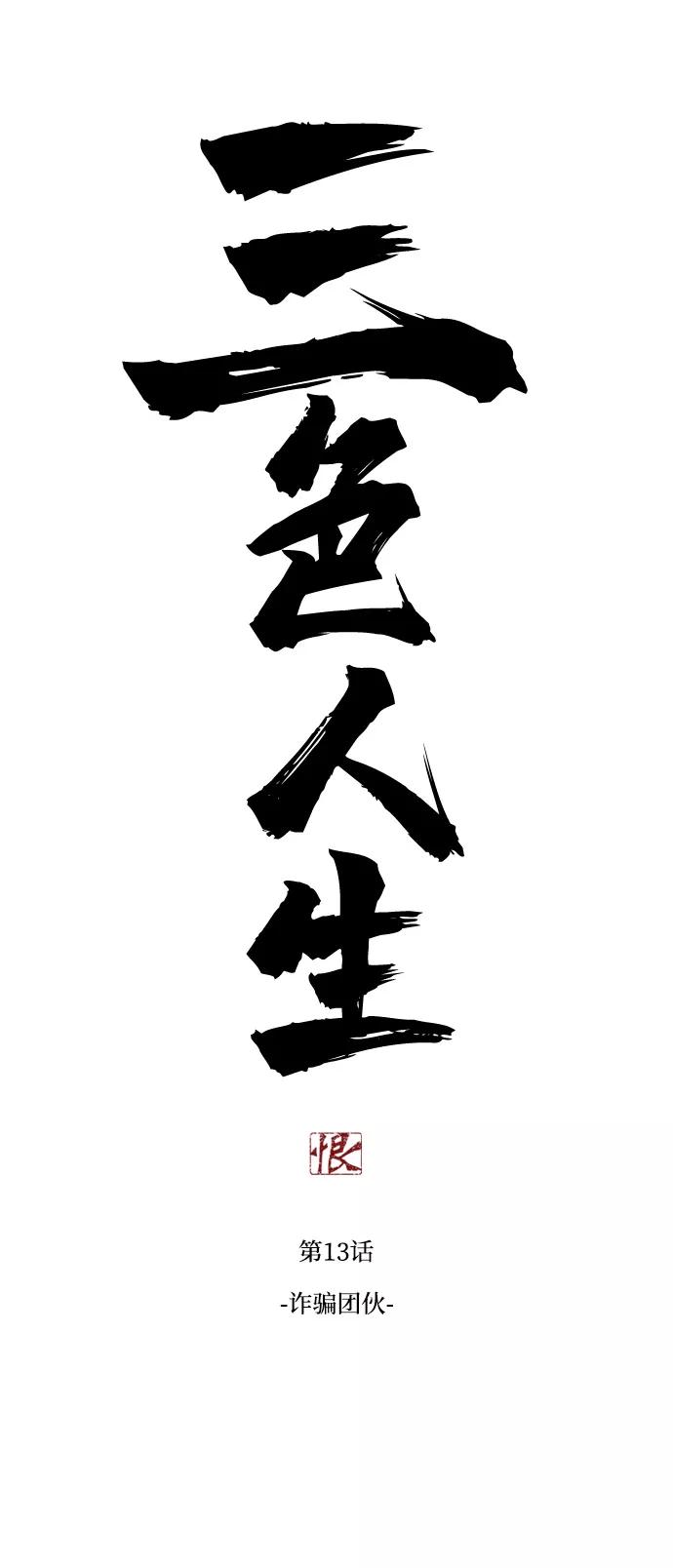 《三色人生》第13话 第6页