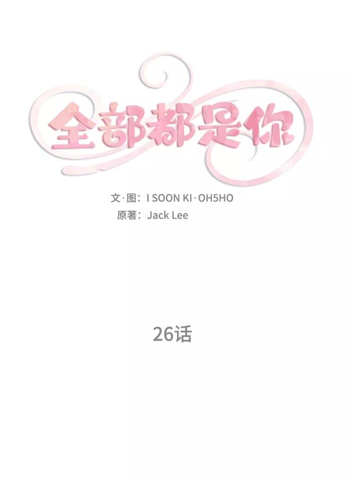 《全部都是你》第26话 第11页