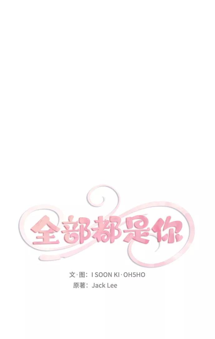 《全部都是你》第32话 第2页