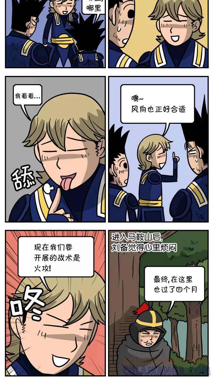 《三国战记》[第36话] 夷陵之战(8) 第7页