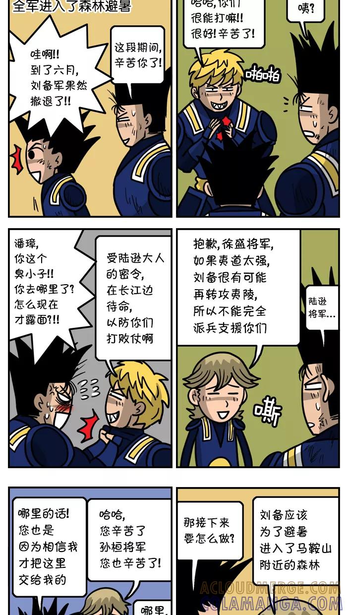 《三国战记》[第36话] 夷陵之战(8) 第6页