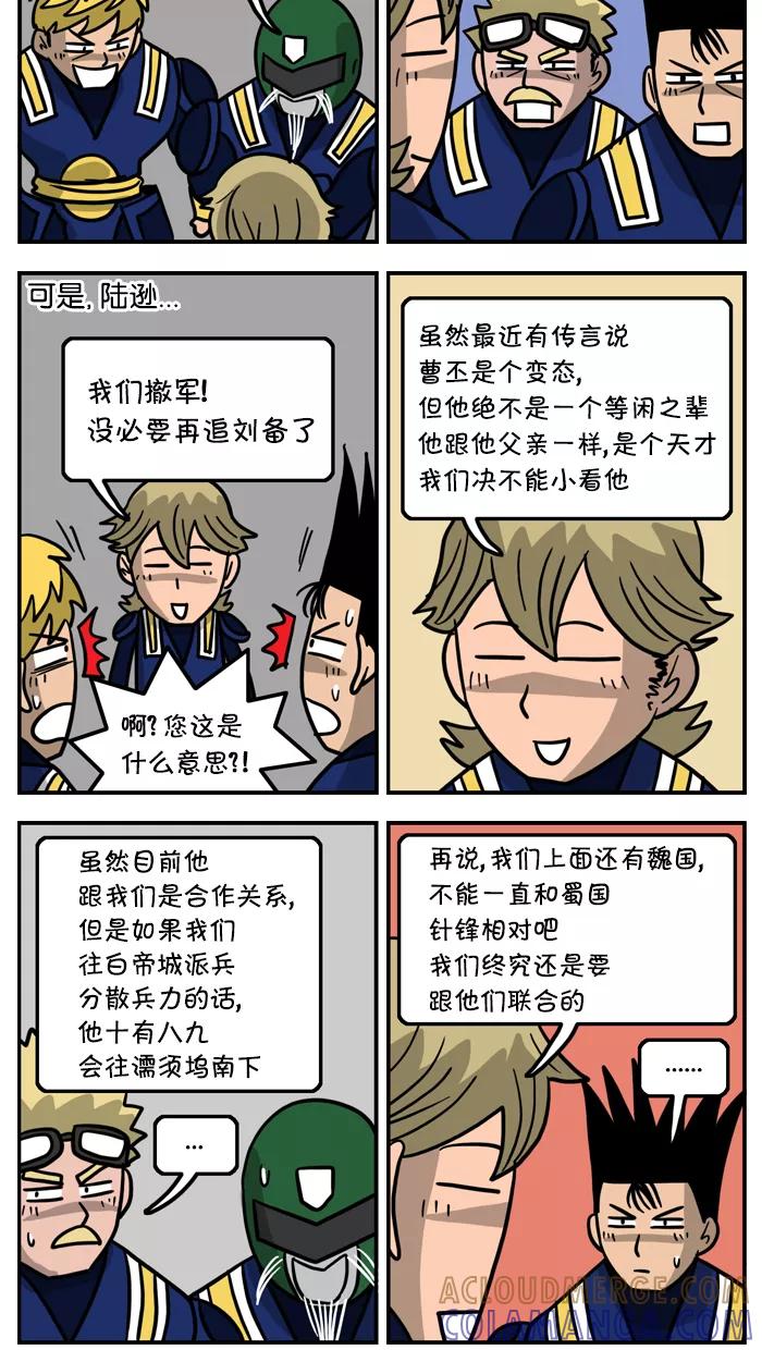 《三国战记》[第38话] 夷陵之战(10) 第7页