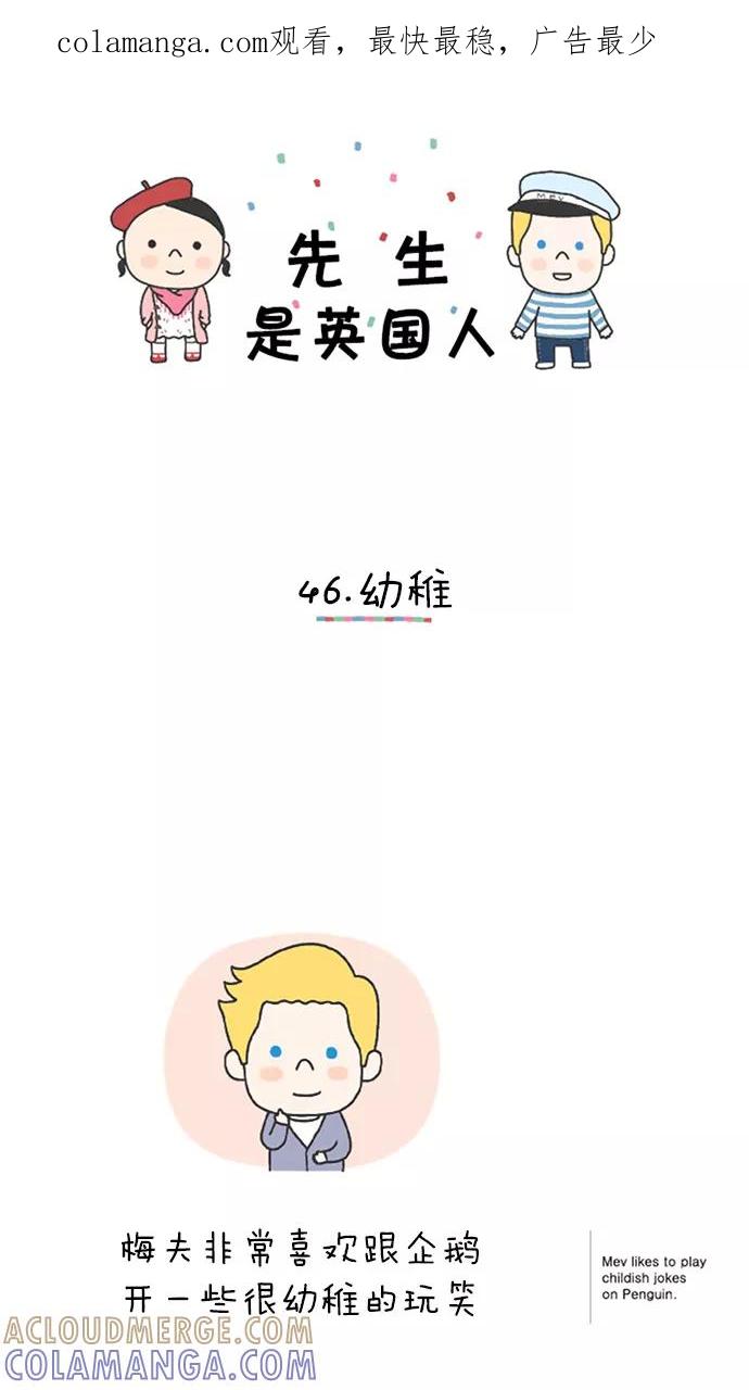 《先生是英国人》[第46话] 幼稚 第1页