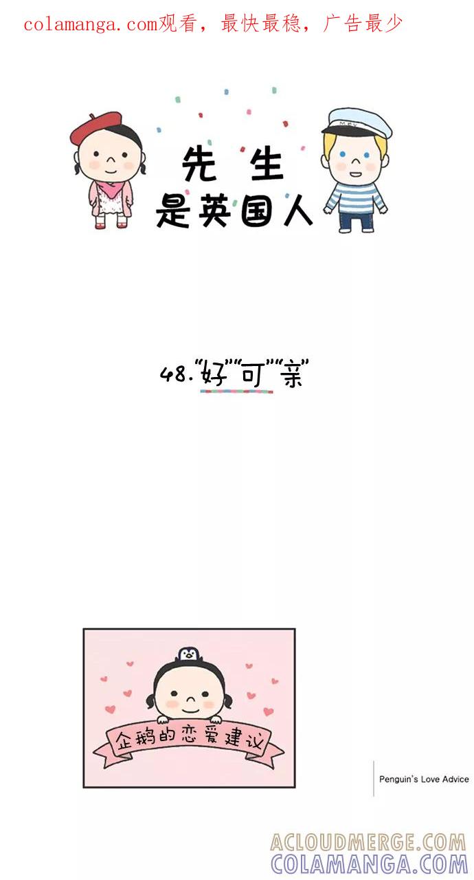 《先生是英国人》[第48话] “好”“可”“亲” 第1页