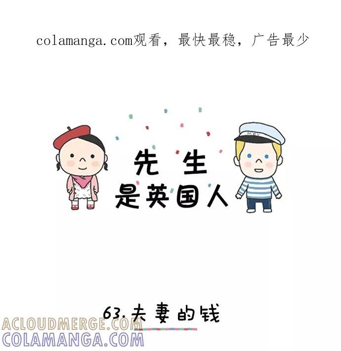 《先生是英国人》[第63话] 夫妻的钱 第1页