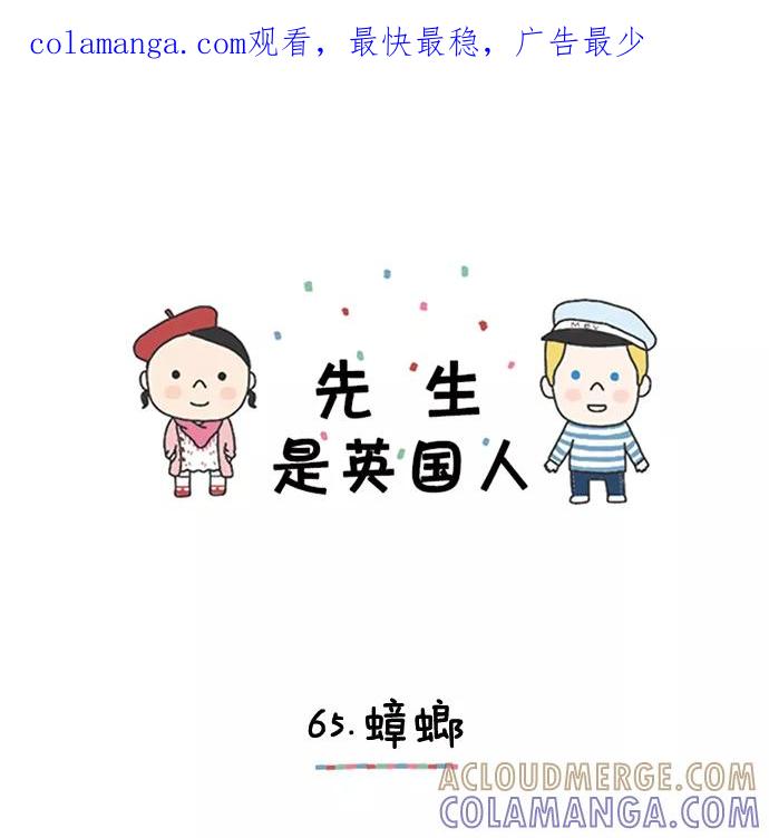 《先生是英国人》[第65话] 蟑螂 第1页