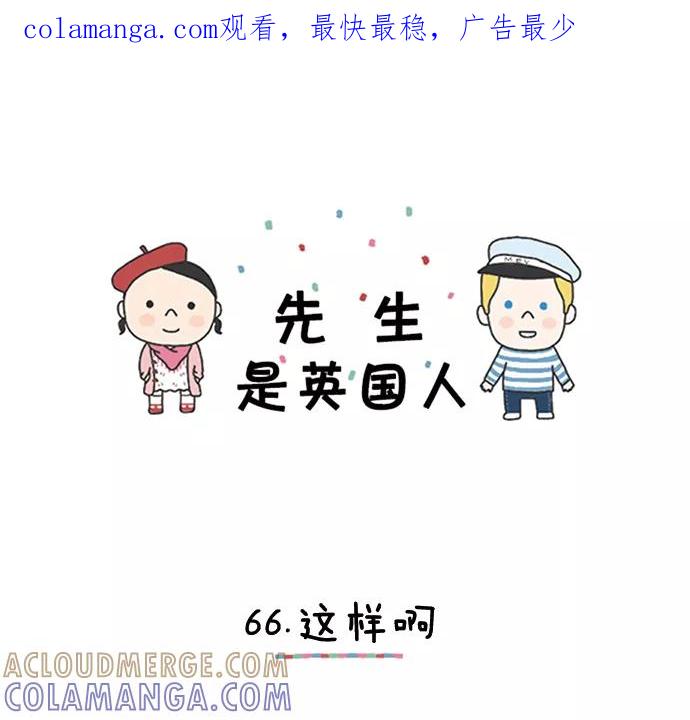 《先生是英国人》[第66话] 这样啊 第1页
