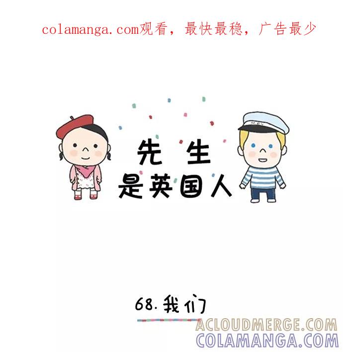 《先生是英国人》[第68话] 我们 第1页
