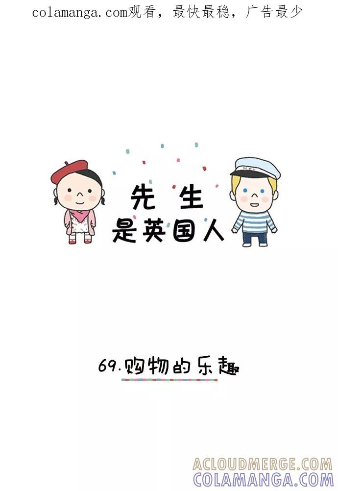 《先生是英国人》[第69话] 购物的乐趣 第1页