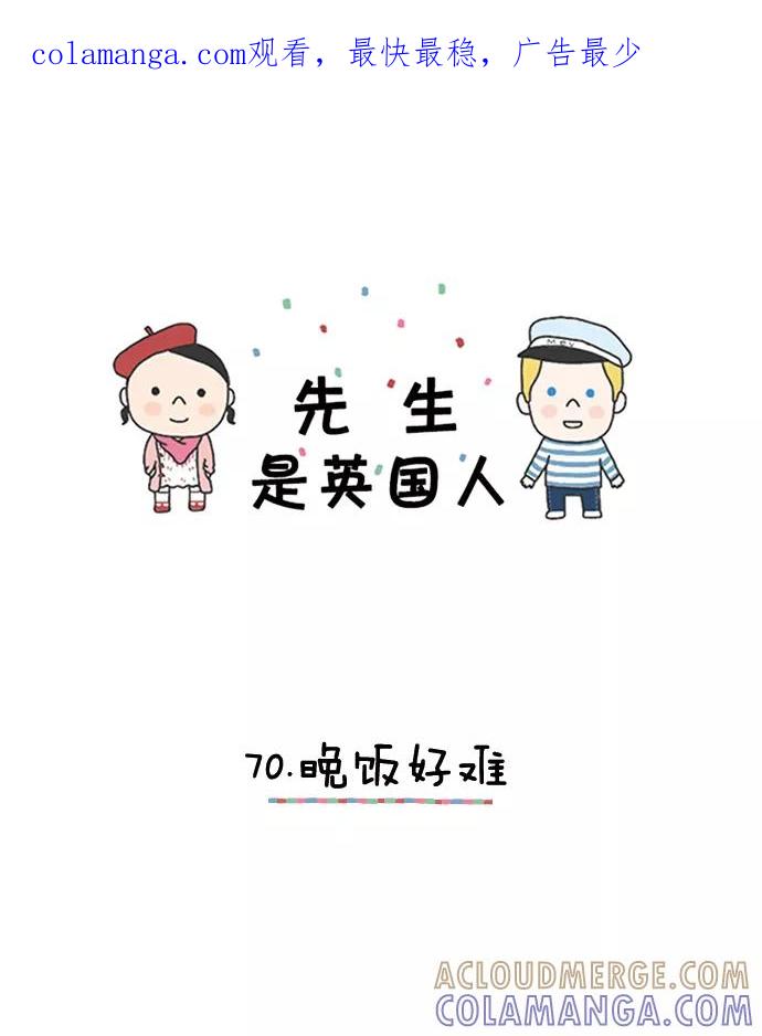 《先生是英国人》[第70话] 晚饭好难 第1页
