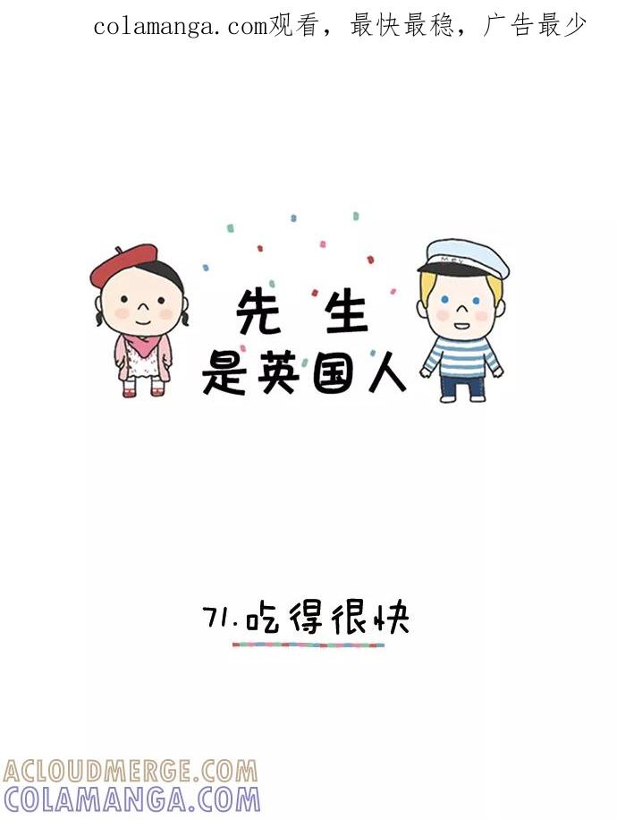 《先生是英国人》[第71话] 吃得很快 第1页
