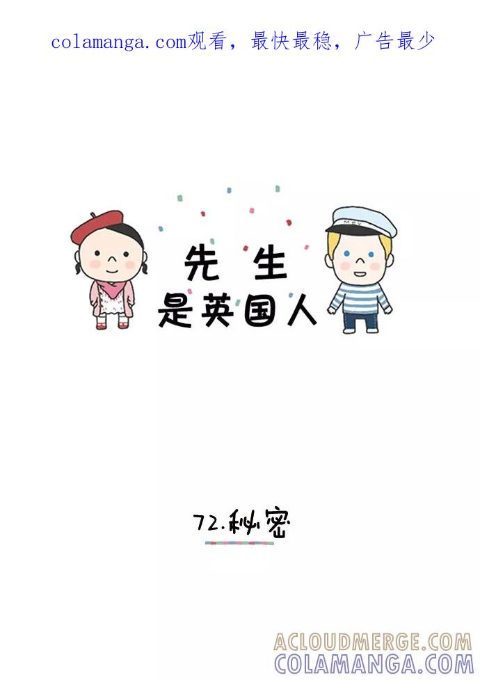 《先生是英国人》[第72话] 秘密 第1页