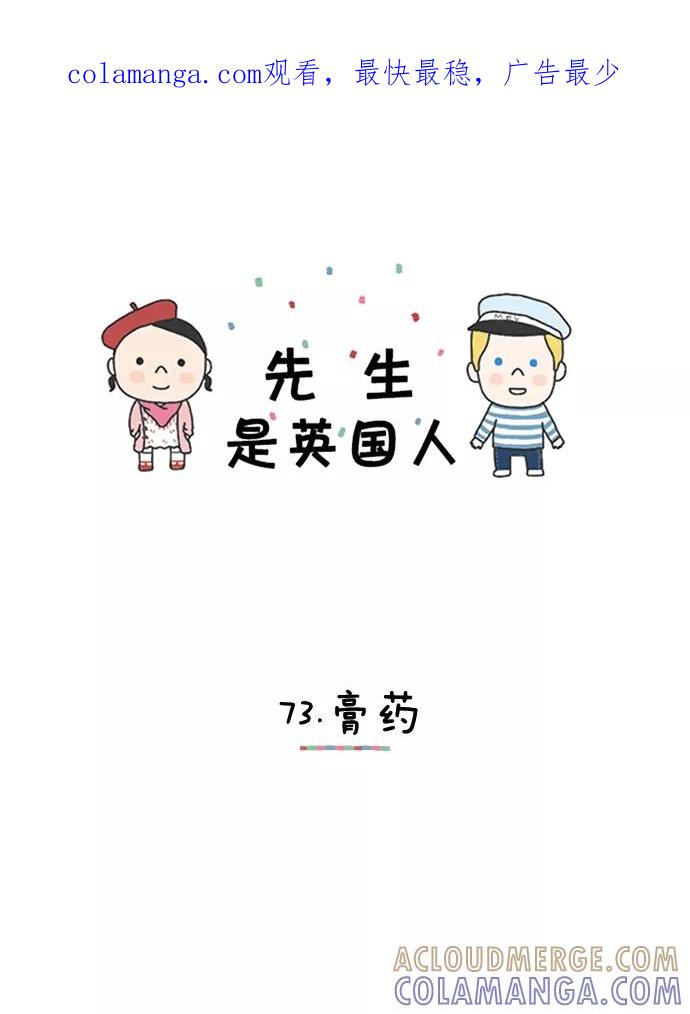 《先生是英国人》[第73话] 膏药 第1页