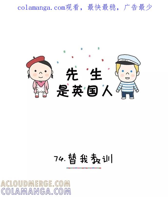 《先生是英国人》[第74话] 替我教训 第1页