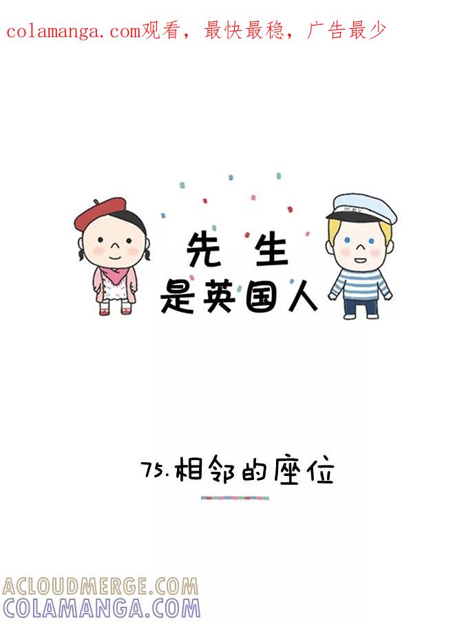 《先生是英国人》[第75话] 相邻的座位 第1页