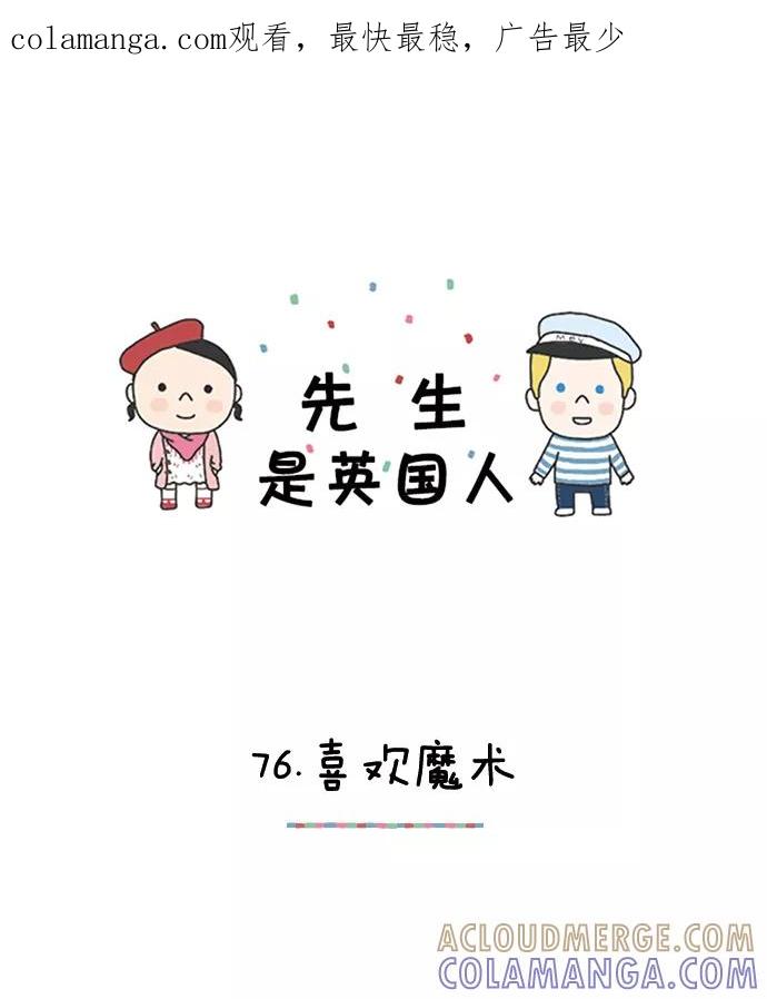 《先生是英国人》[第76话] 喜欢魔术 第1页