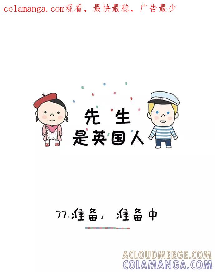 《先生是英国人》[第77话] 准备，准备中 第1页