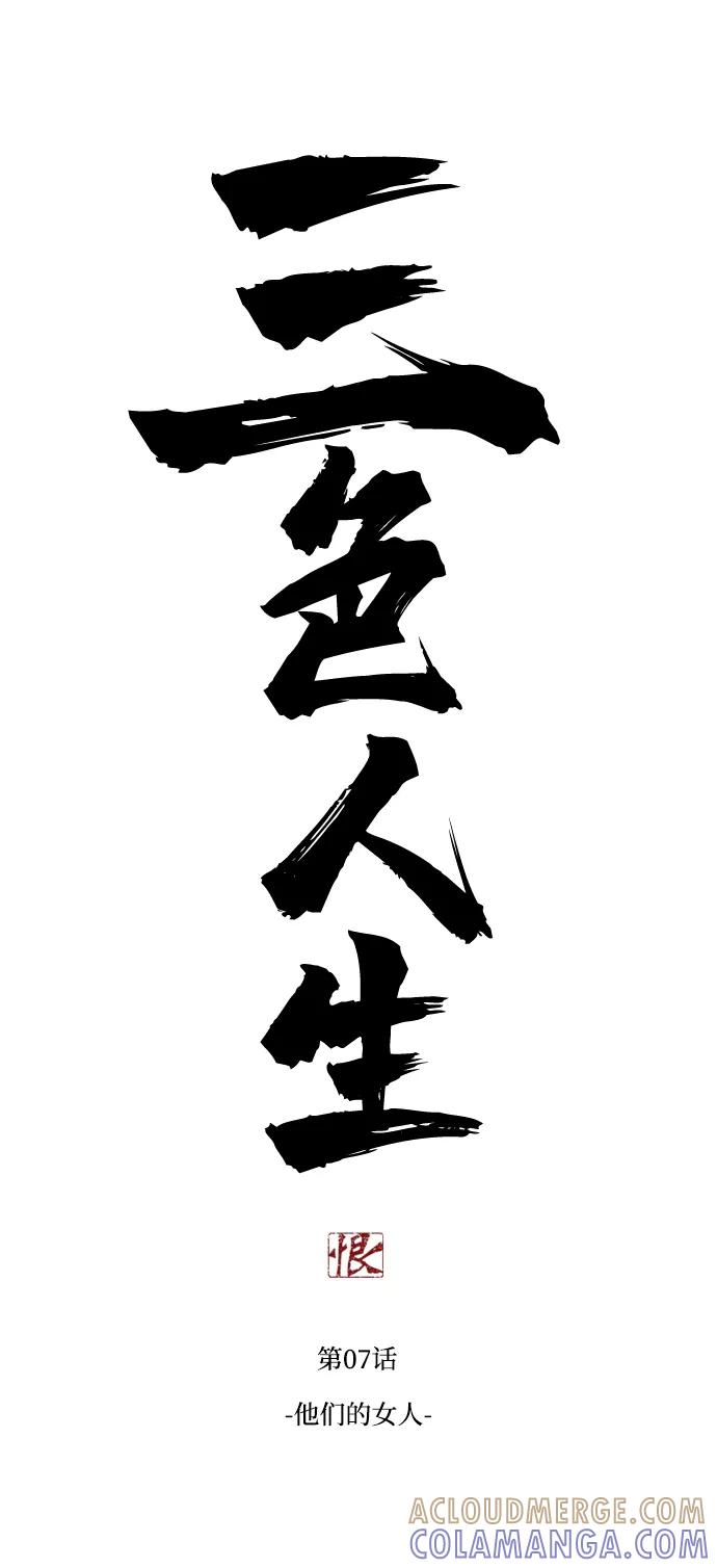 《三色人生》第7话 第3页
