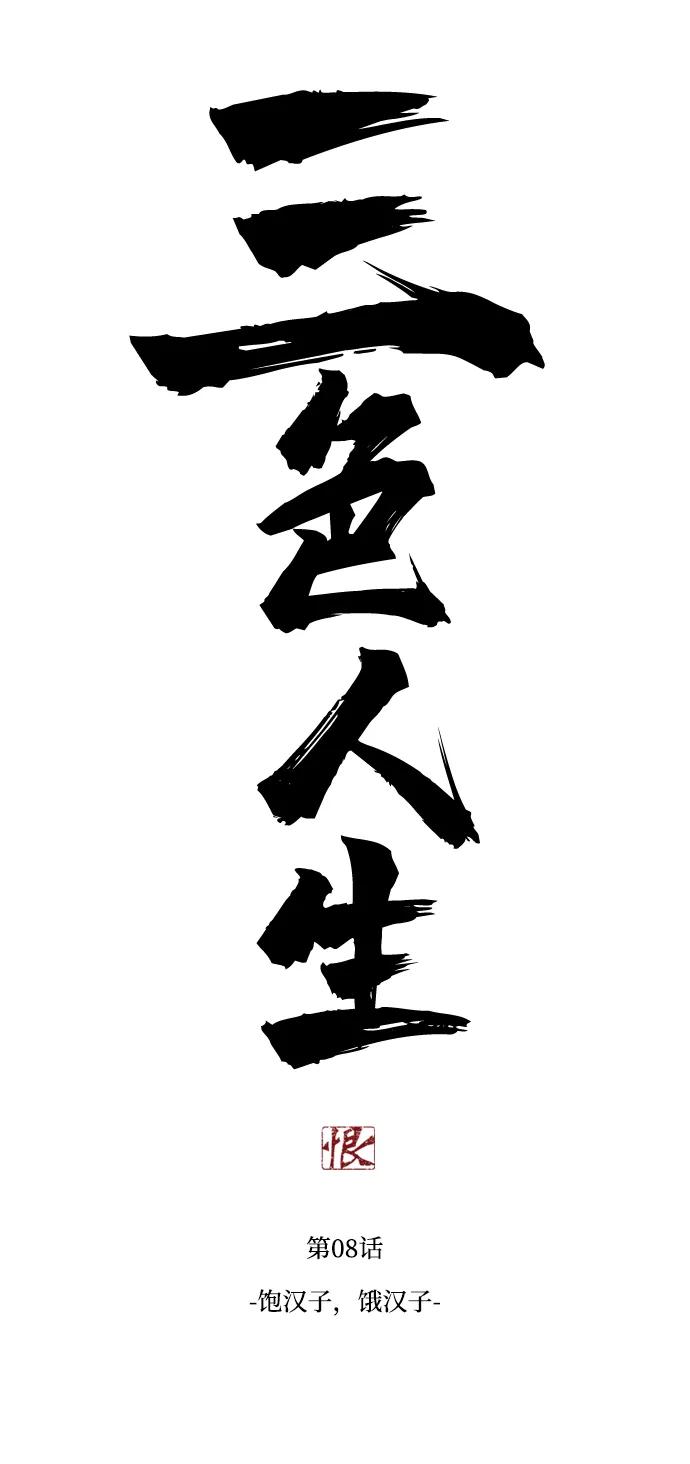 《三色人生》第8话 第4页