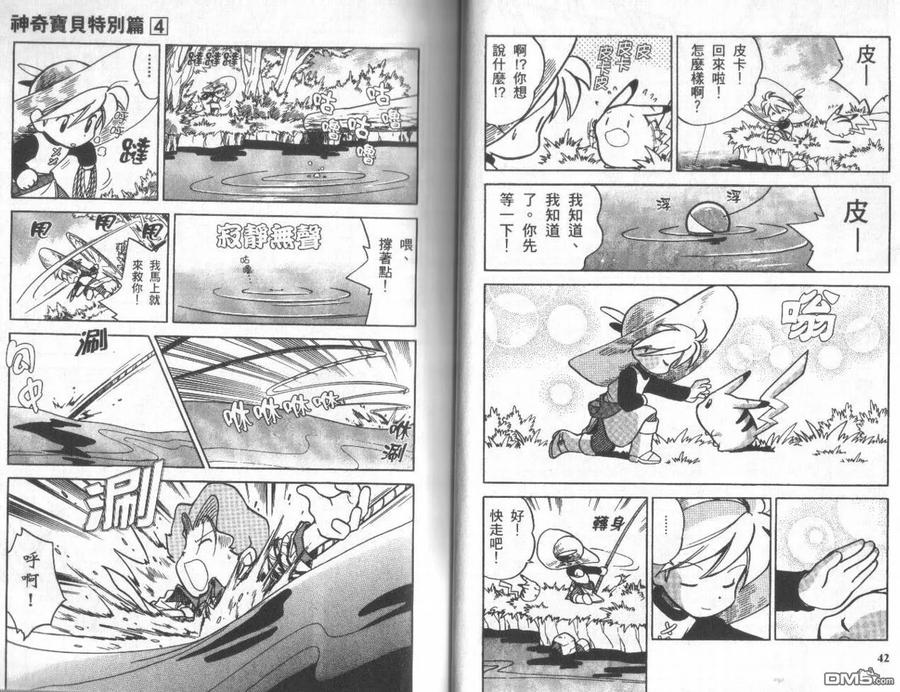 神奇宝贝特別篇 - 第4卷 - 第20张图