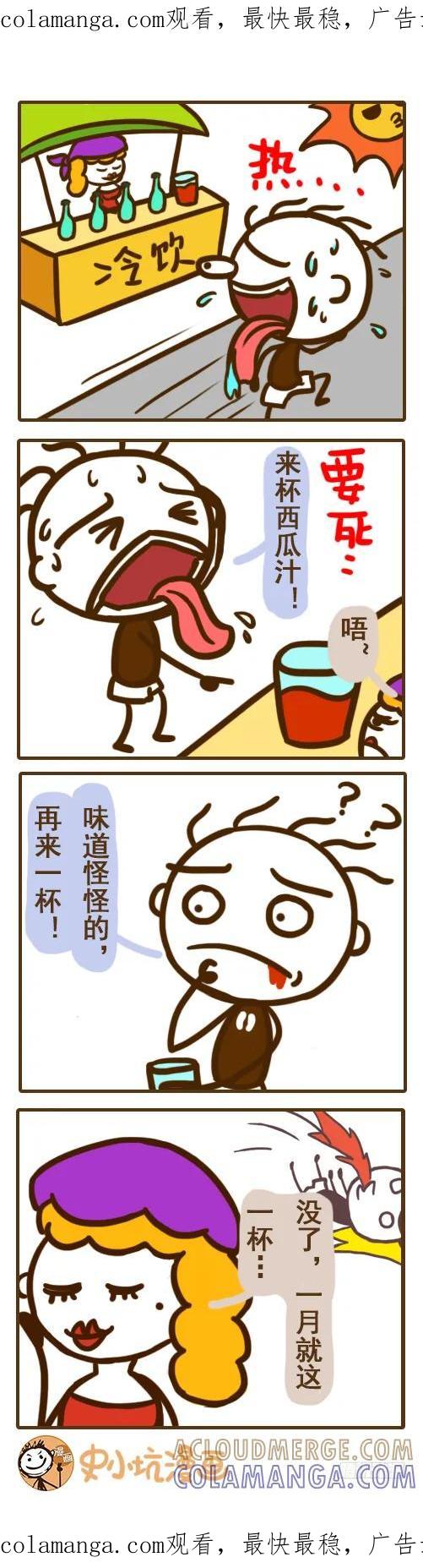 《史小坑漫画》一月只有一杯的饮料是什么—史小坑 第1页