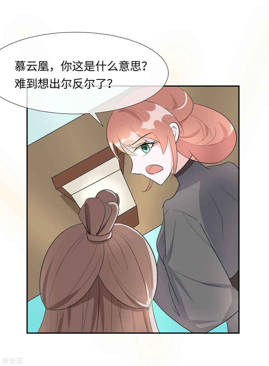 《穿越王妃，夫君别找虐》第72话 我不是女主人 第18页