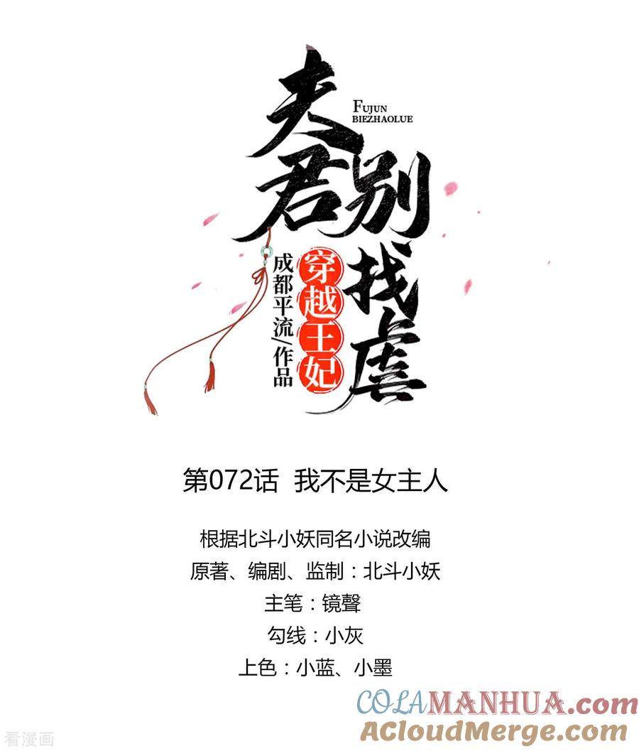 《穿越王妃，夫君别找虐》第72话 我不是女主人 第7页