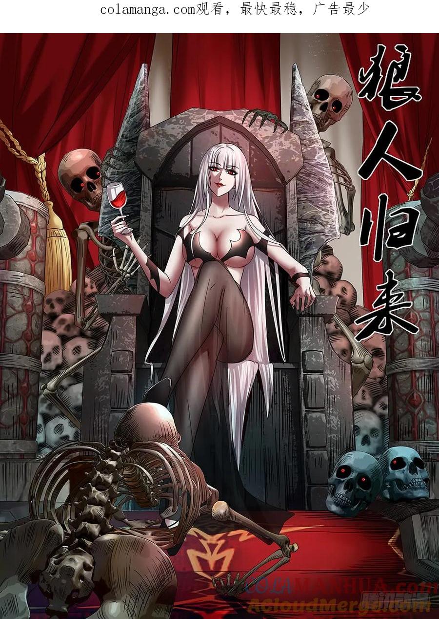 《狼人归来》79 第79话（威胁） 第1页