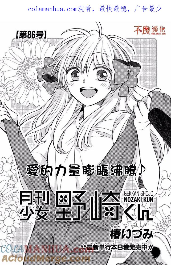 月刊少女野崎君 第86话 第1页