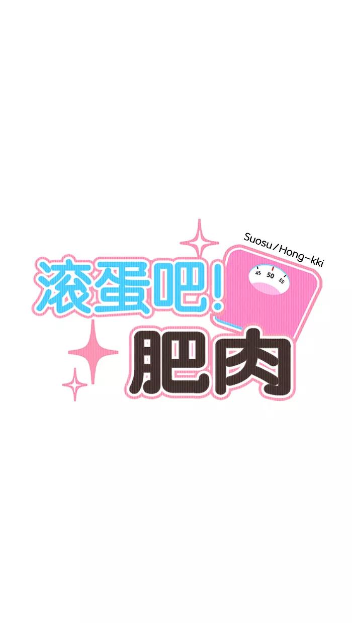 《滚蛋吧！肥肉》[番外] 智勋与美秀篇（3） 第8页