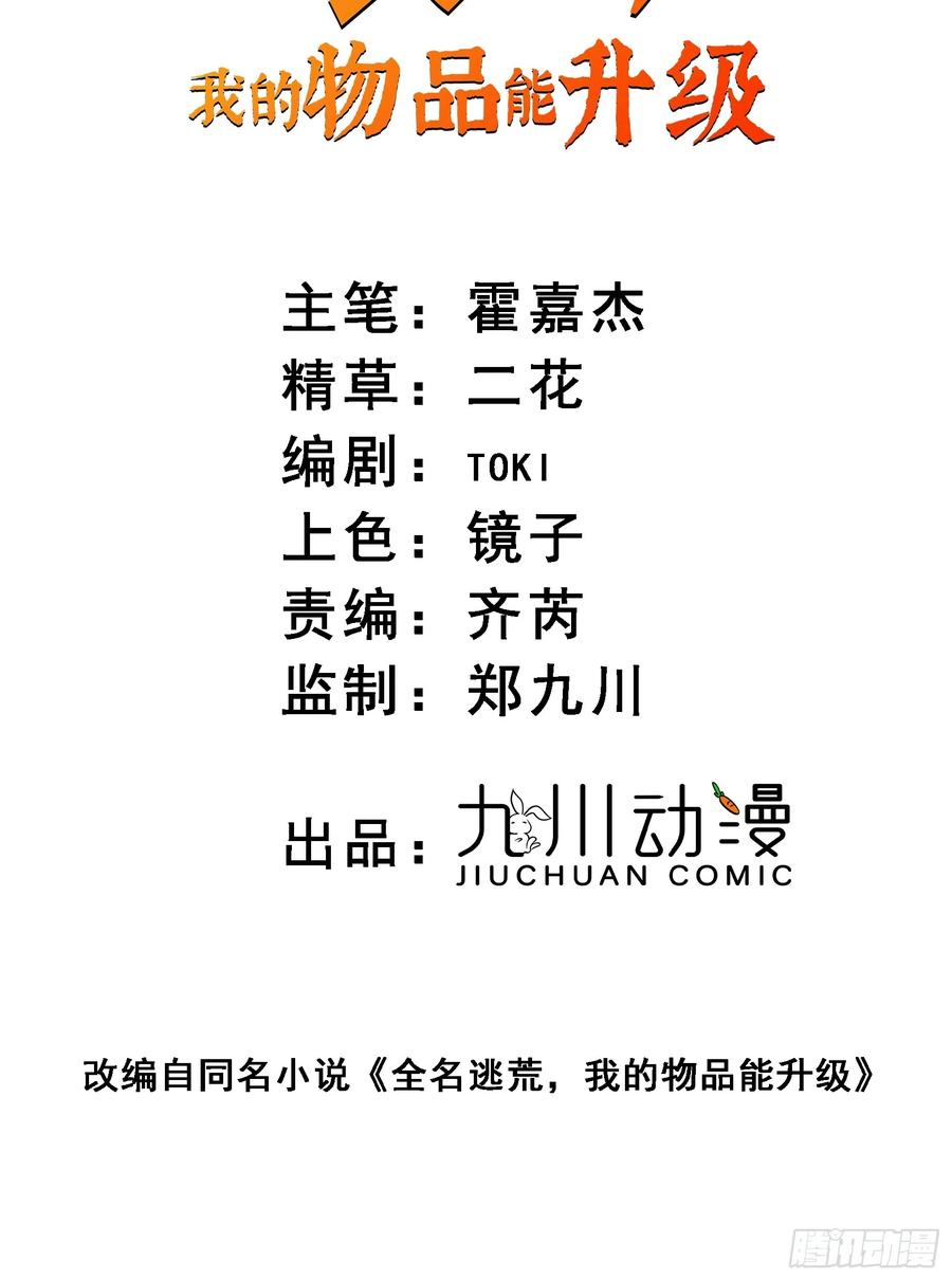 《全民逃荒，我的物品能升级》第02话 记仇的人 第2页