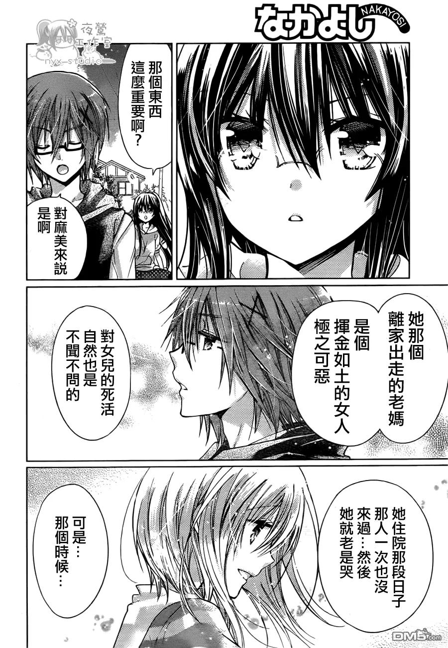 《要你对我XXX》第47话 凝结在发夹上的感情 第24页