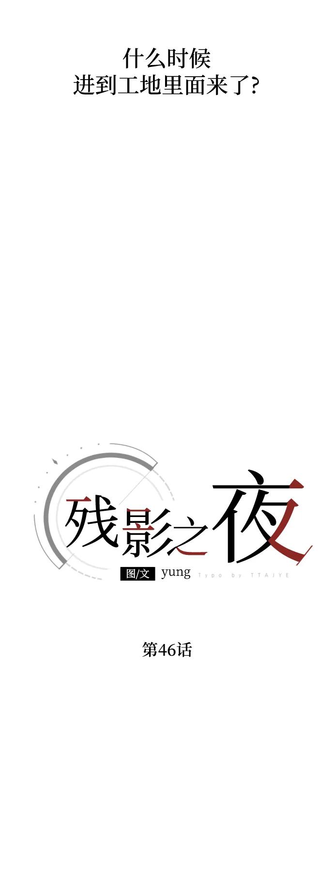 《残影之夜》第46话 第30页
