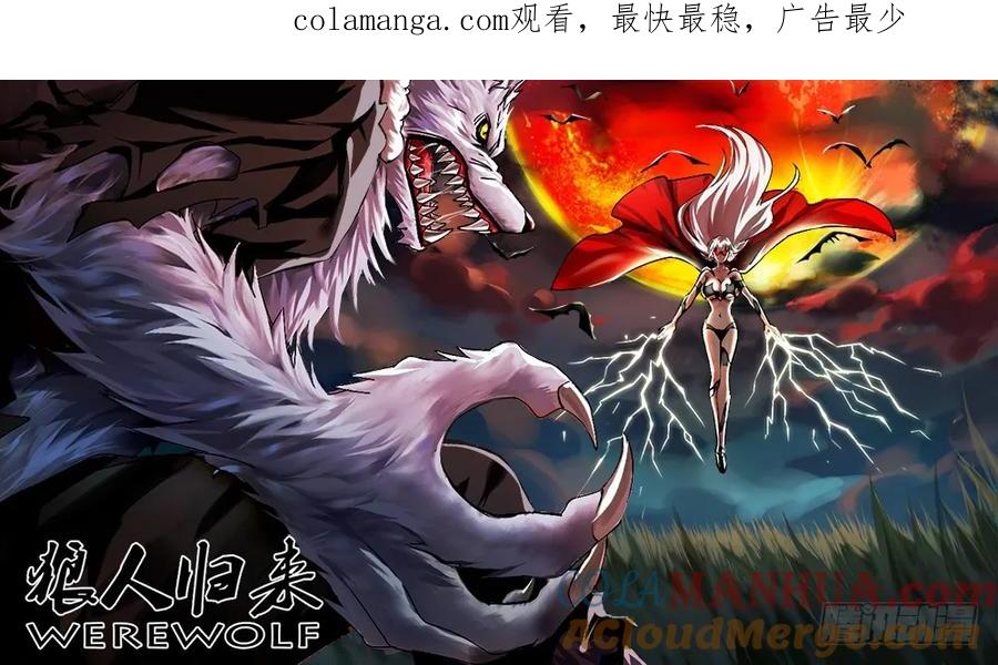 《狼人归来》58 第58话（恩怨的源头） 第1页