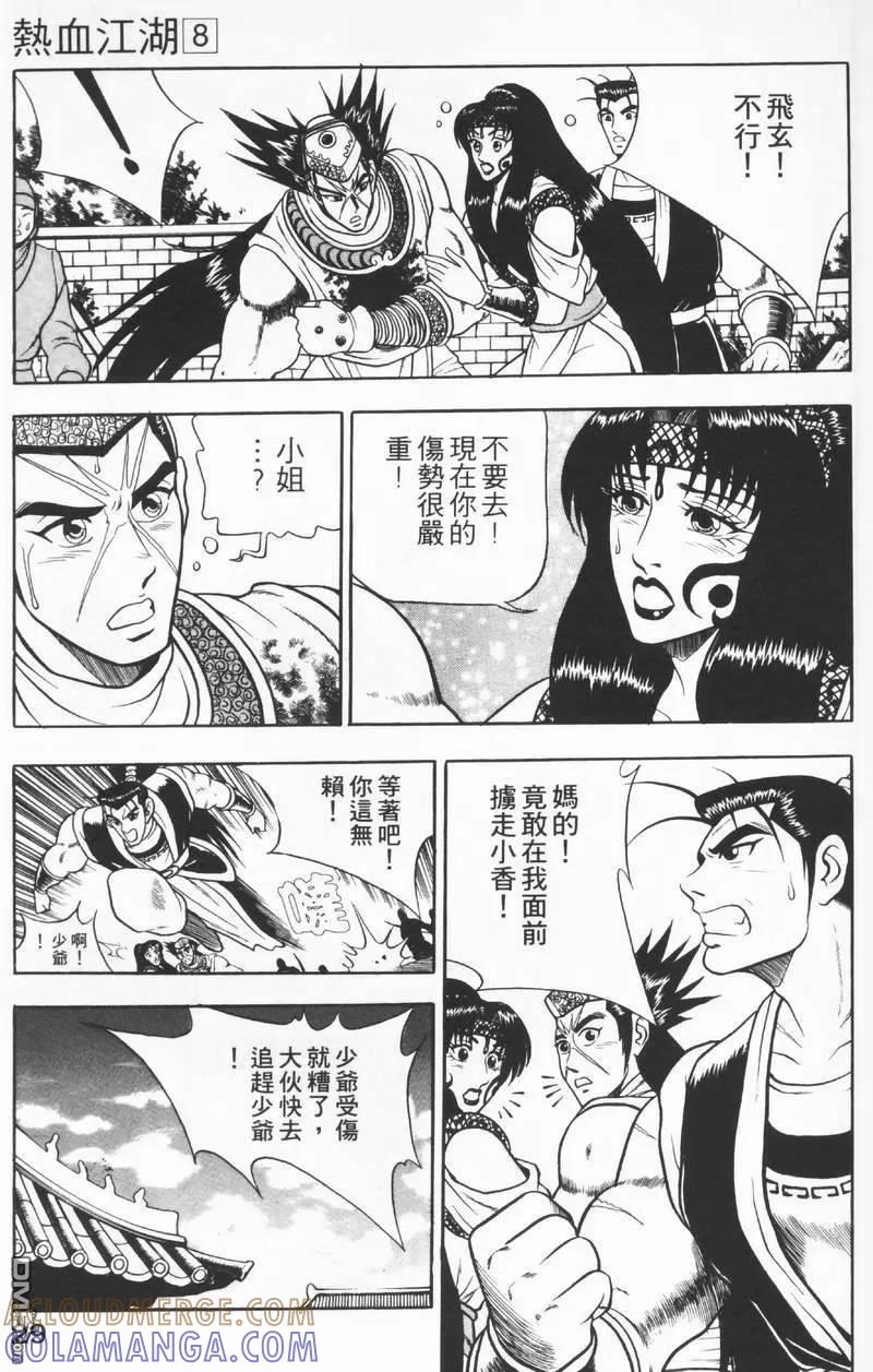 《热血江湖》第8卷 第29页