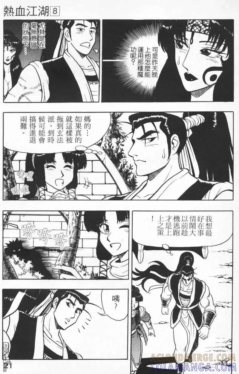 《热血江湖》第8卷 第21页