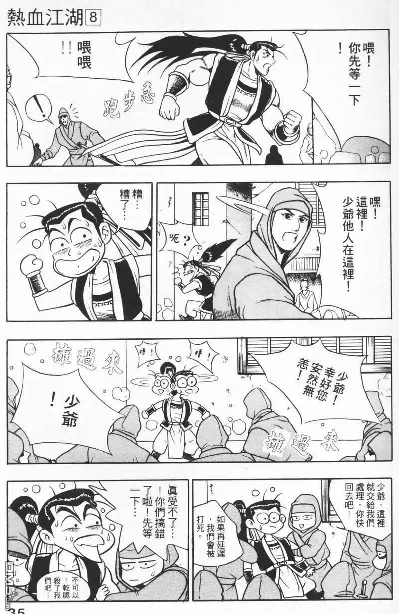 《热血江湖》第8卷 第35页