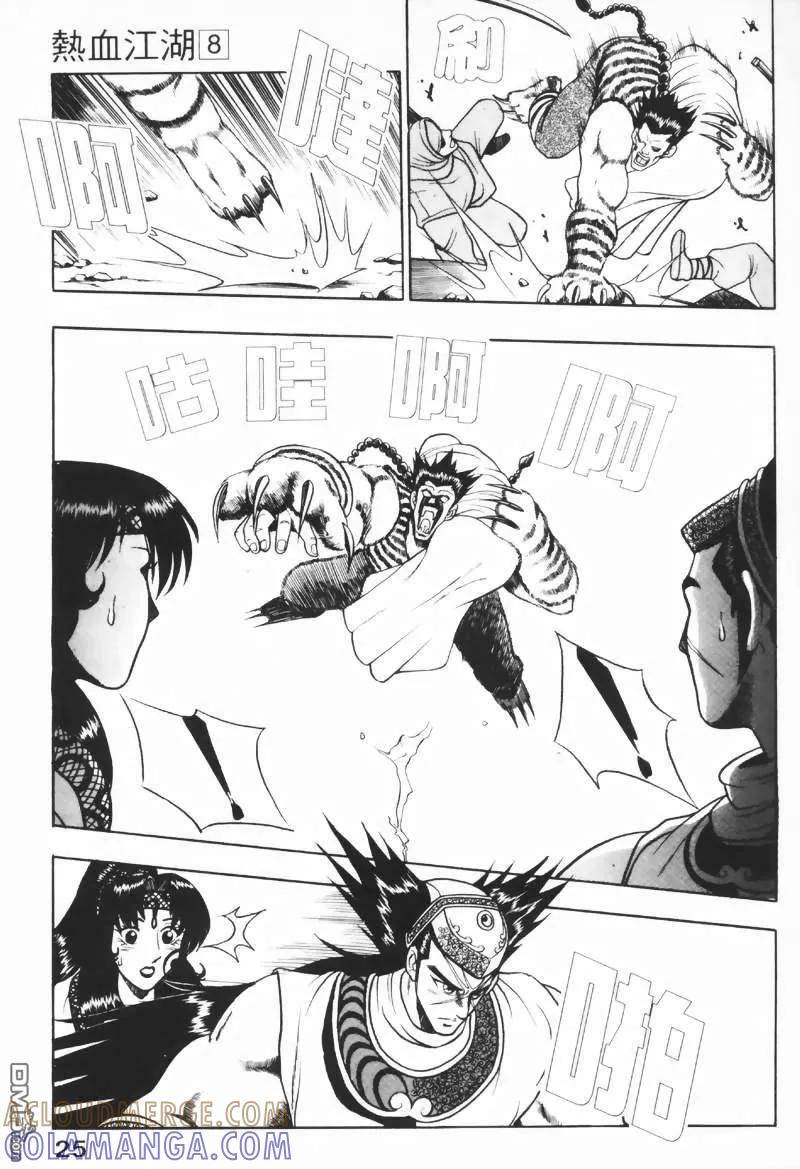《热血江湖》第8卷 第25页