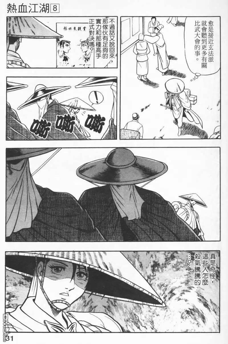 《热血江湖》第8卷 第31页