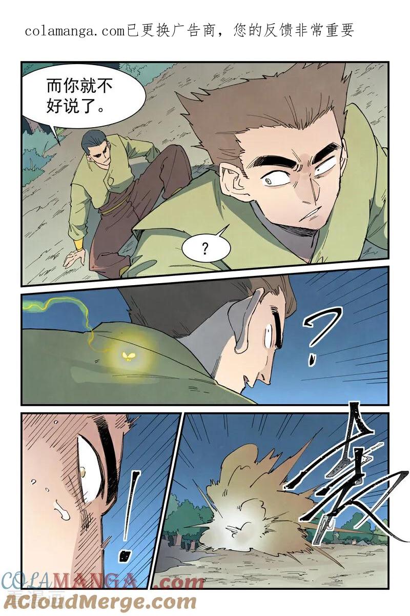 《星武神诀》第863话 第1页