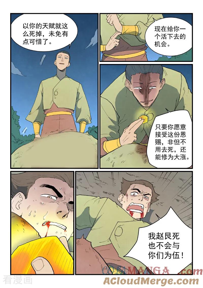 《星武神诀》第863话 第7页