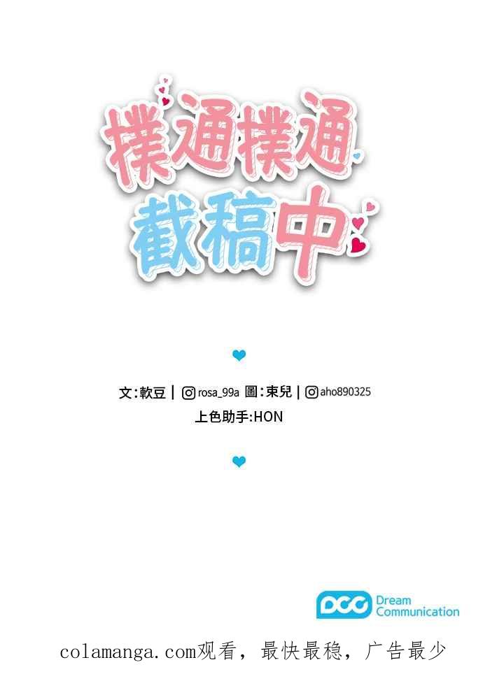 《扑通扑通截稿中》第10话 第47页