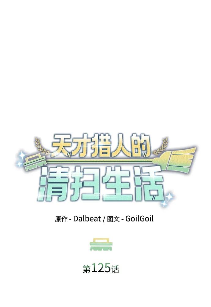 《天才猎人的清扫生活》第125话 第31页
