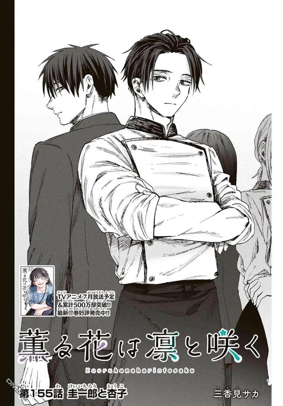 《花薰凛然》第155话 第2页