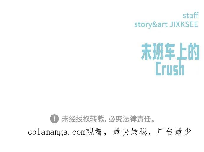 《末班车上的Crush》第30话 第116页